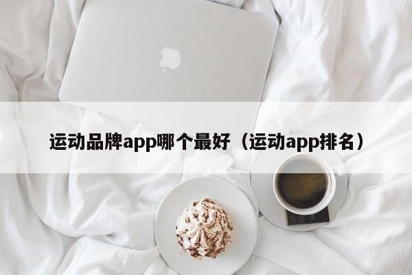 运动品牌app哪个最好（运动app排名）